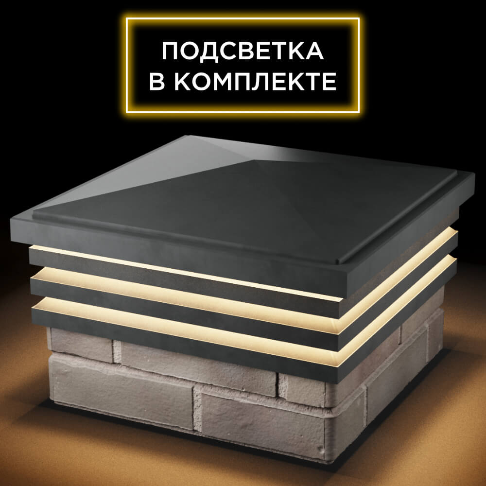 Колпак Zking Бона ХайТек Серый на столб 1.5х1.5 кирпича (385х385мм) с подсветкой в Владикавказе фото