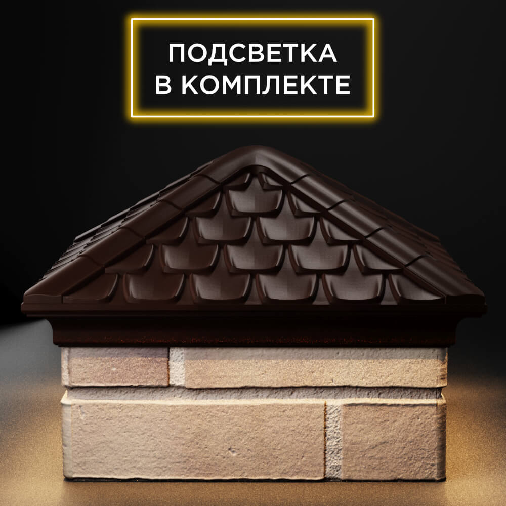Колпак Zking Эльбрус Коричневый на столб 1.5х1.5 кирпича (385х385мм) с подсветкой Владикавказ фото