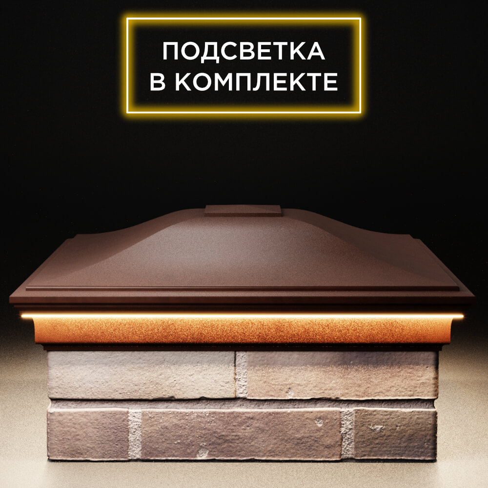 Колпак Zking Монблан Коричневый на столб 2х2 кирпича (515х515мм) c подсветкой в Владикавказе фото