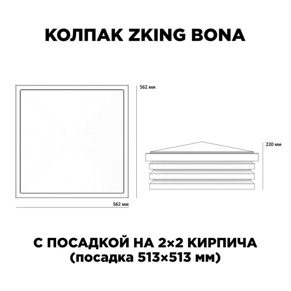 Колпак Zking Бона ХайТек Черный на столб 2х2 кирпича (513х513мм) в Владикавказе фото
