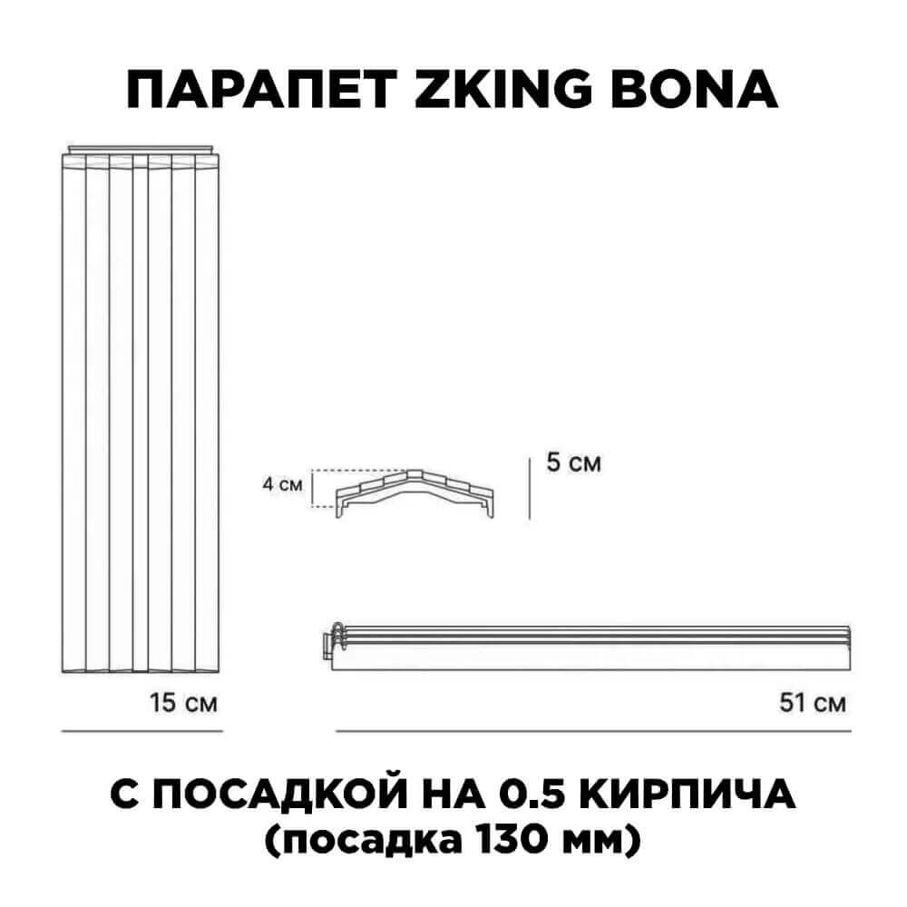 Парапет Zking Бона ХайТек Зеленый посадка на 0.5 кирпича (130мм) в Владикавказе фото
