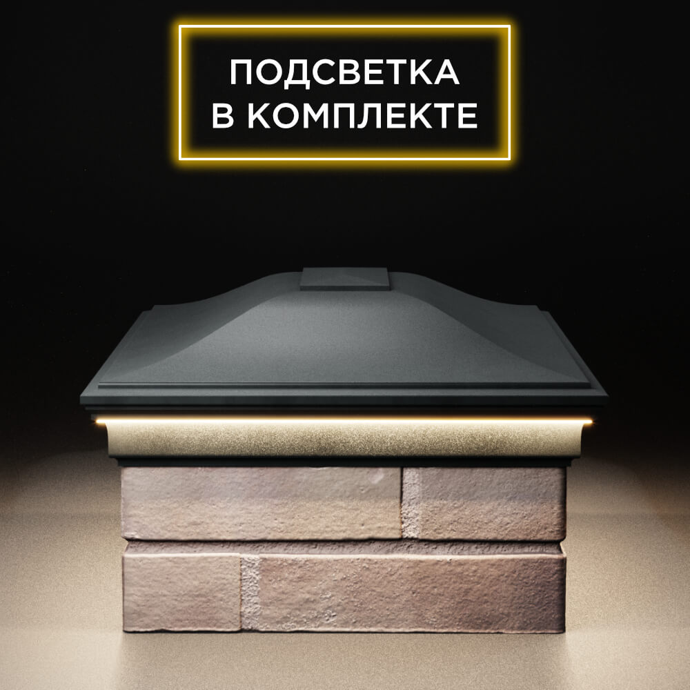 Колпак Zking Монблан Черный на столб 2х1.5 кирпича (515х385мм) c подсветкой в Владикавказе фото