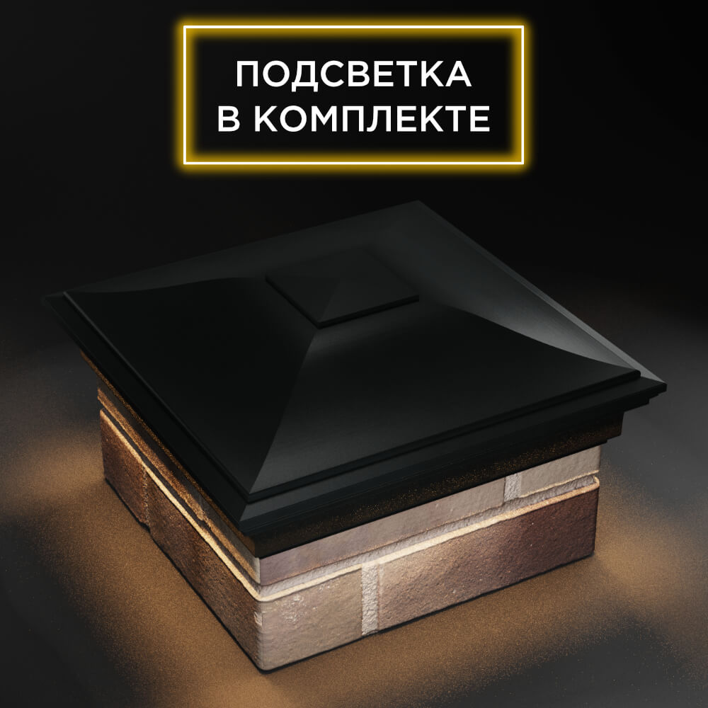 Колпак Zking Монблан Черный на столб 1.5х1.5 еврокирпича 0.7НФ (355х355мм) c подсветкой в Владикавказе фото