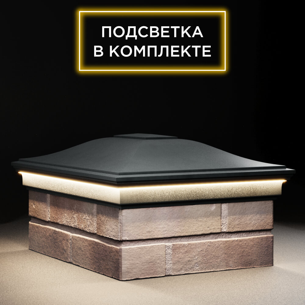 Колпак Zking Монблан Черный на столб 2х1.5 кирпича (515х385мм) c подсветкой в Владикавказе фото