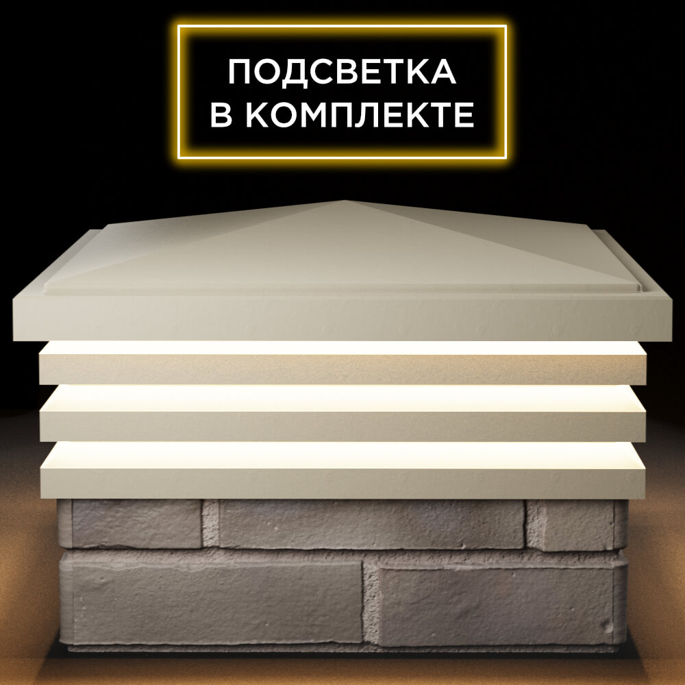 Колпак Zking Бона ХайТек Бежевый на столб 1.5х1.5 кирпича (385х385мм) с подсветкой Владикавказ фото