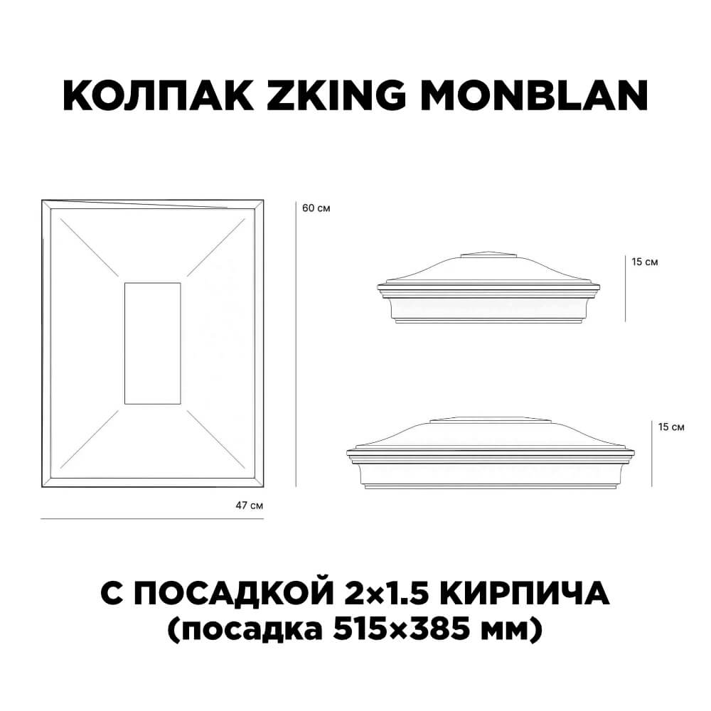 Колпак Zking Монблан Красный на столб 2х1.5 кирпича (515х385мм) c подсветкой в Владикавказе фото