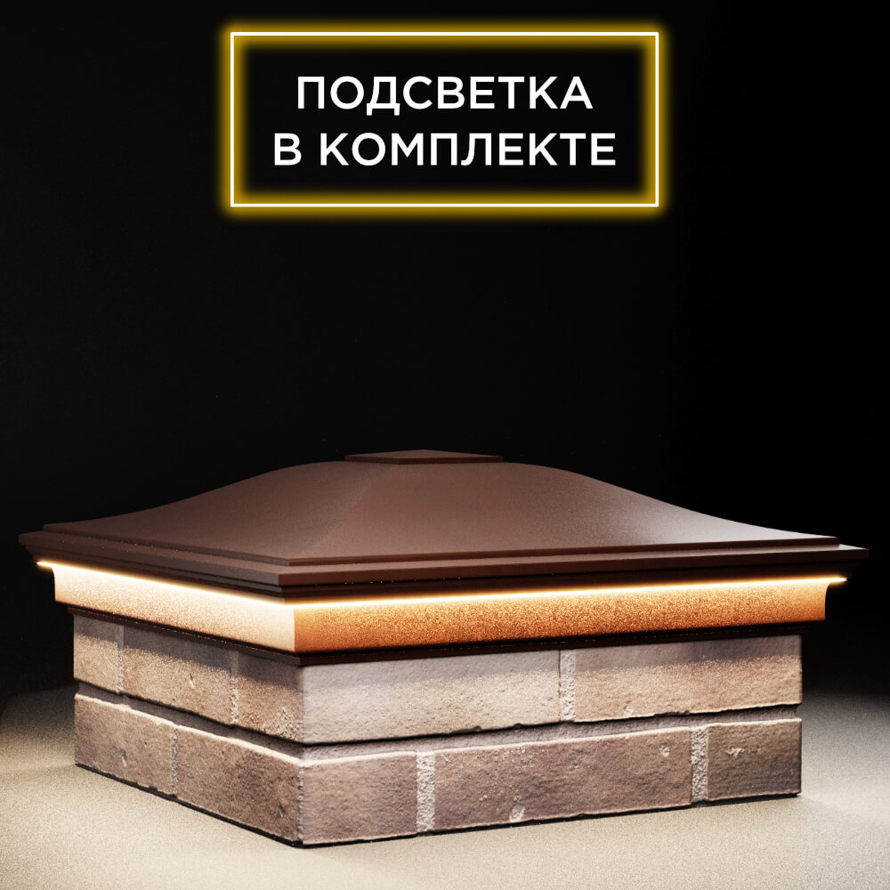 Колпак Zking Монблан Коричневый на столб 2х2 кирпича (515х515мм) c подсветкой в Владикавказе фото