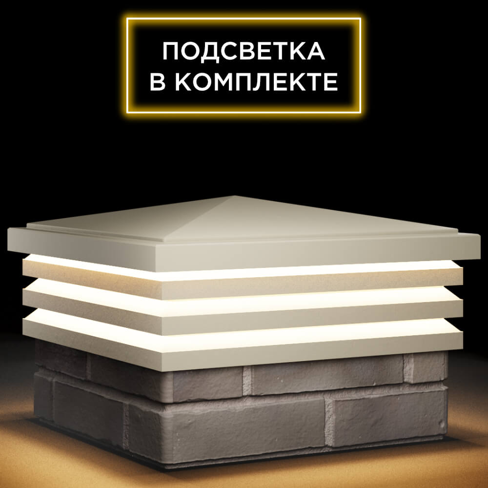 Колпак Zking Бона ХайТек Бежевый на столб 1.5х1.5 кирпича (385х385мм) с подсветкой в Владикавказе фото