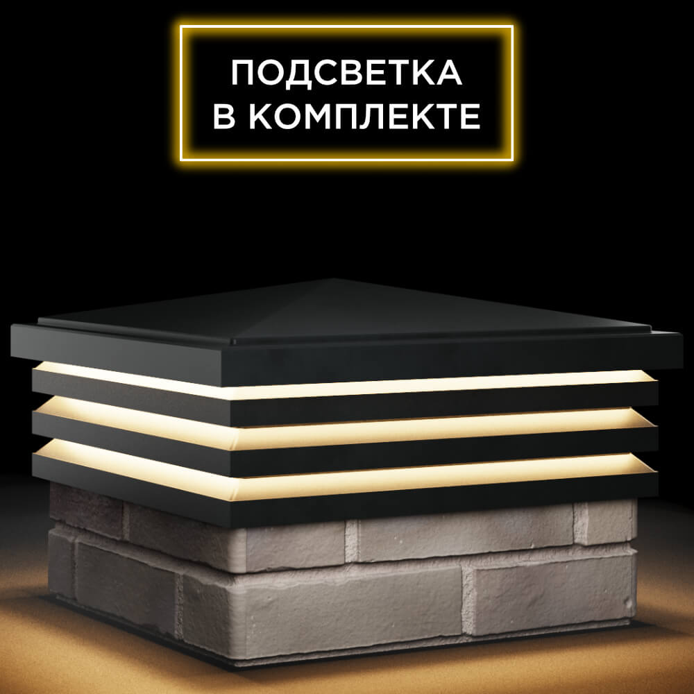 Колпак Zking Бона ХайТек Черный на столб 1.5х1.5 кирпича (385х385мм) с подсветкой в Владикавказе фото