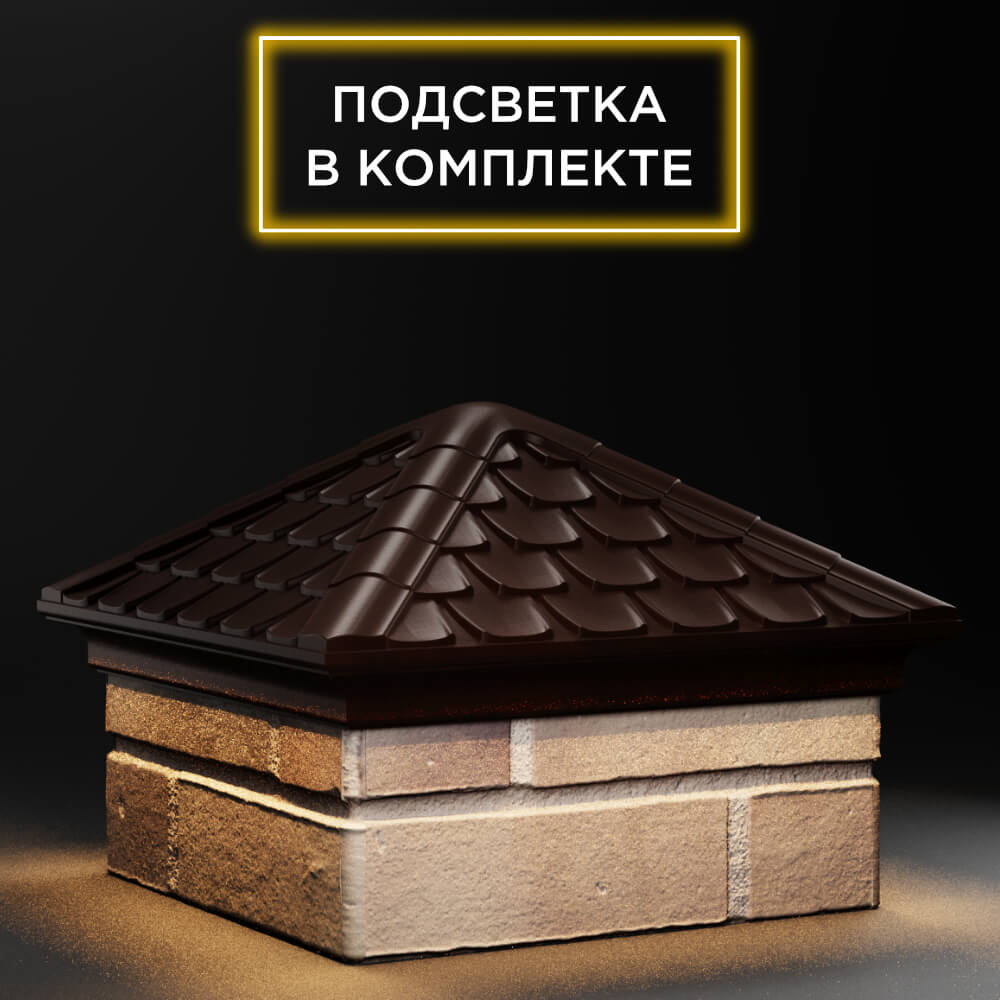 Колпак Zking Эльбрус Коричневый на столб 1.5х1.5 кирпича (385х385мм) с подсветкой в Владикавказе фото
