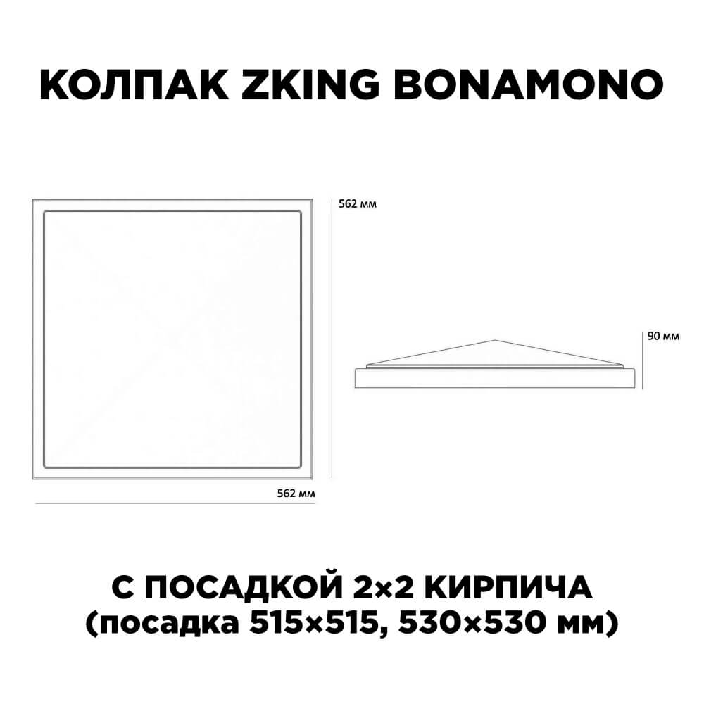 Колпак Zking БонаМоно Коричневый на столб 2х2 кирпича (515х515, 530х530мм) в Владикавказе фото