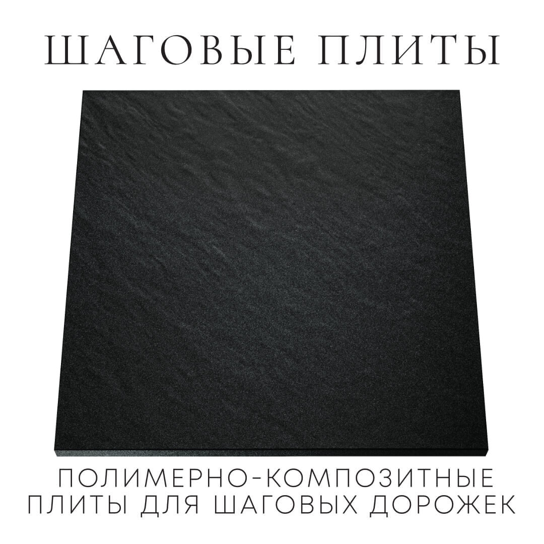 Шаговая плита STONE Черный Сланец 990х990х55мм Владикавказ фото