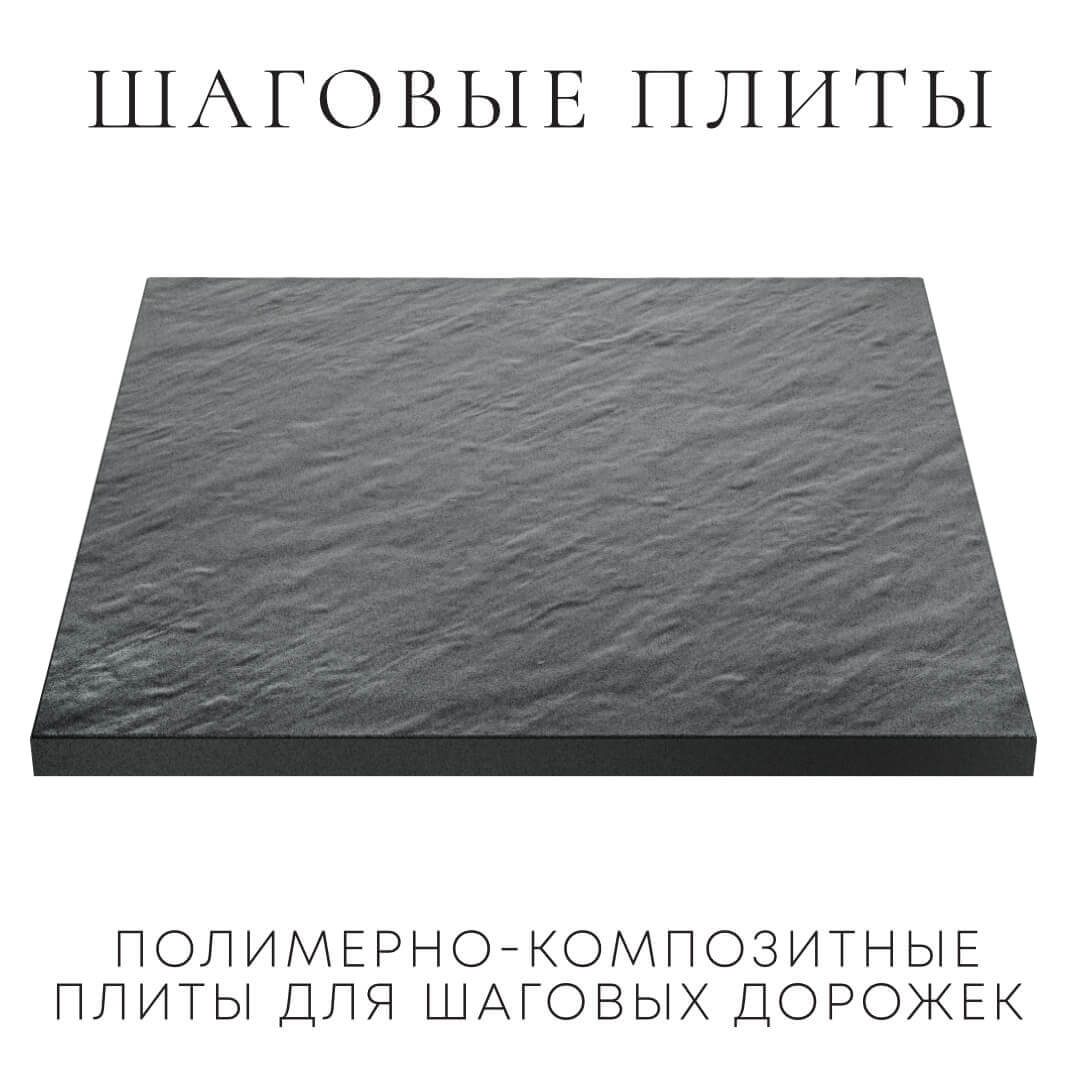 Шаговая плита STONE Графитовый Серый 990х990х55мм в Владикавказе фото