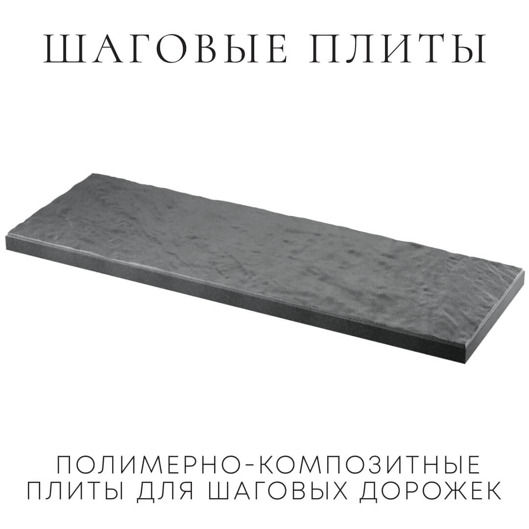 Шаговая плита STONE Графитовый Серый 990х330х55мм в Владикавказе фото