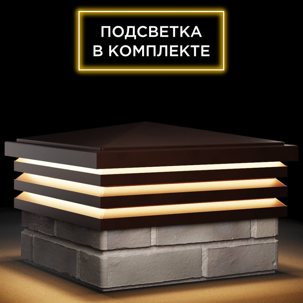 Колпак Zking Бона ХайТек Коричневый на столб 1.5х1.5 кирпича (385х385мм) с подсветкой в Владикавказе фото