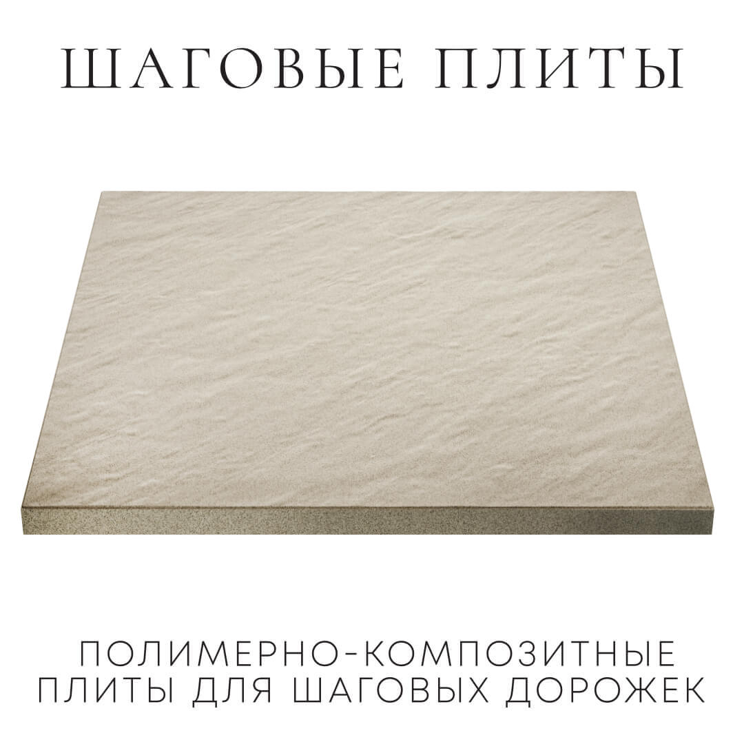 Шаговая плита STONE Светлая Галька 990х990х55мм в Владикавказе фото