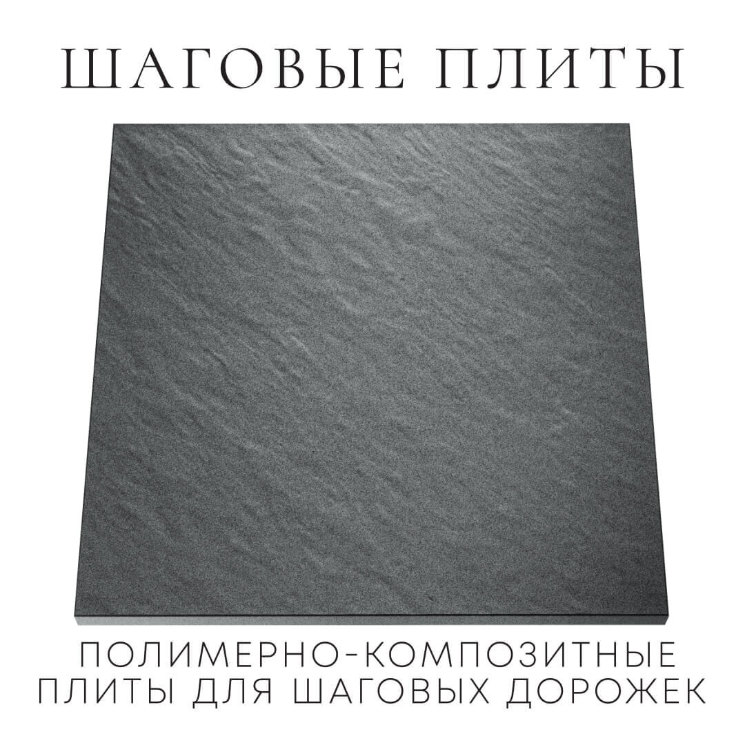 Шаговая плита STONE Графитовый Серый 990х990х55мм Владикавказ фото