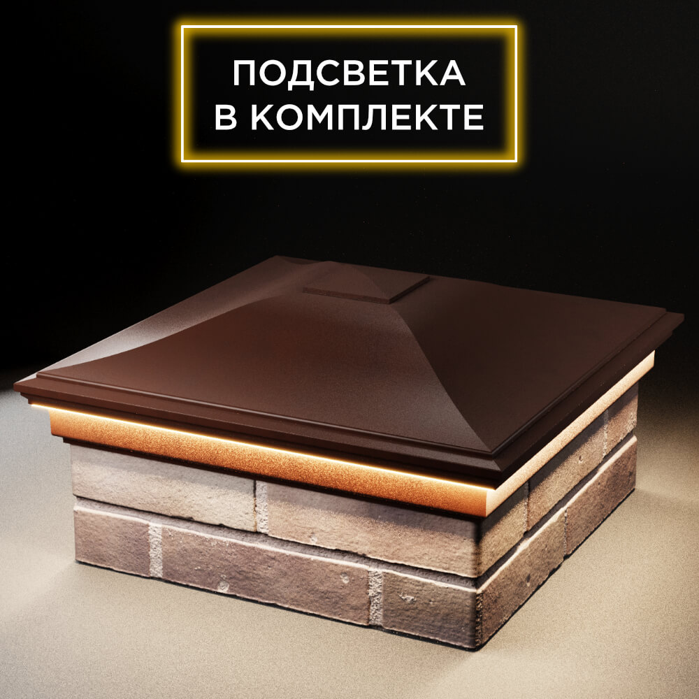 Колпак Zking Монблан Коричневый на столб 2х2 кирпича (515х515мм) c подсветкой в Владикавказе фото