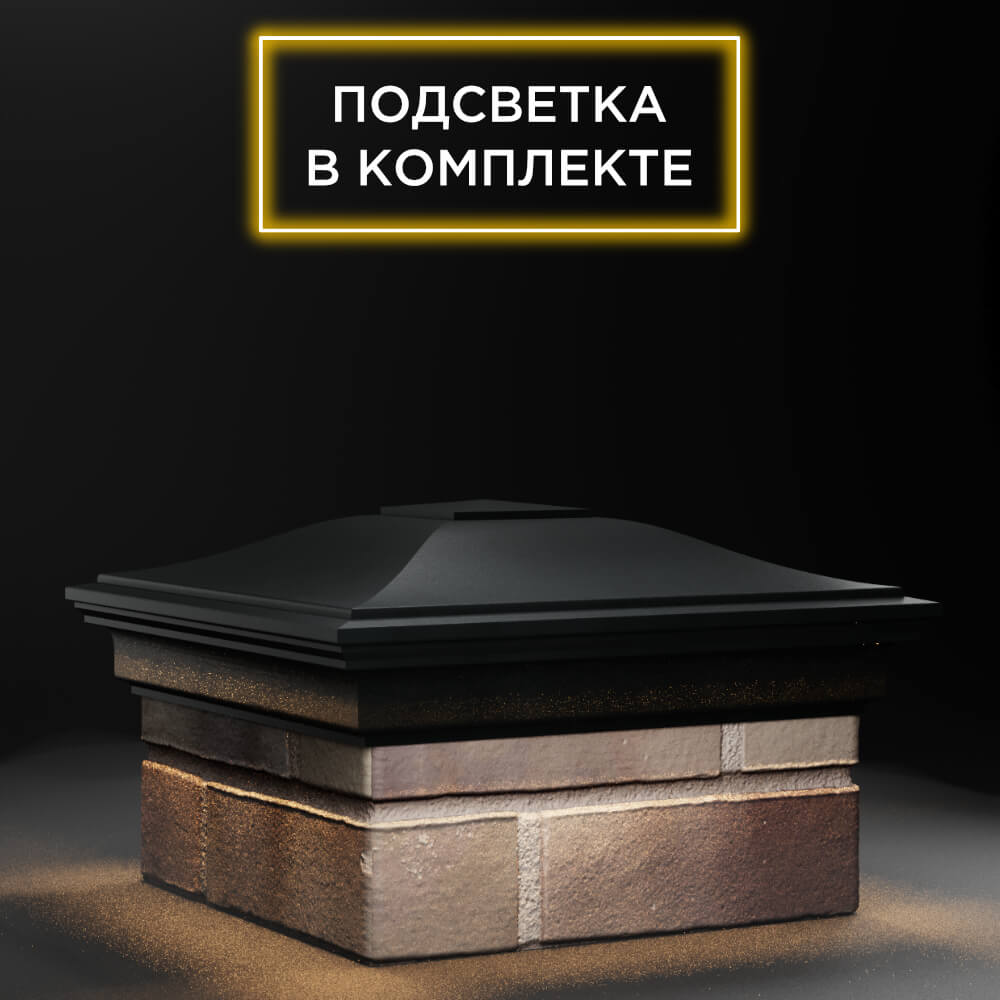 Колпак Zking Монблан Черный на столб 1.5х1.5 еврокирпича 0.7НФ (355х355мм) c подсветкой в Владикавказе фото