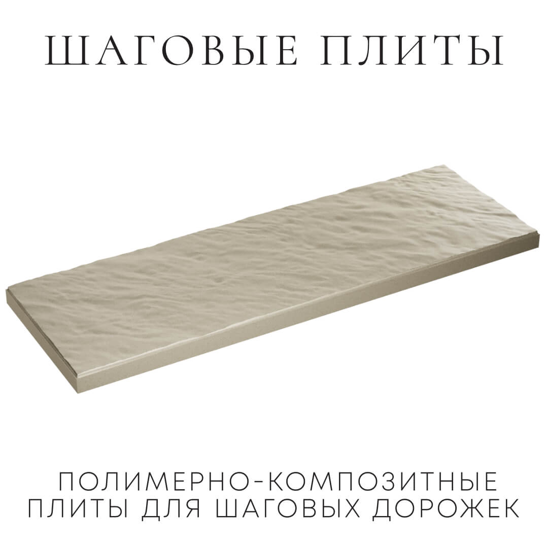 Шаговая плита STONE Светлая Галька 990х330х55мм в Владикавказе фото