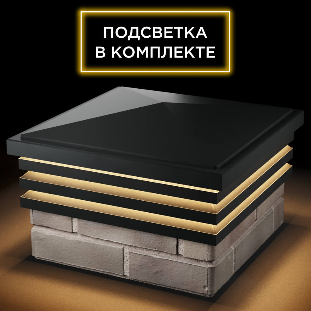 Колпак Zking Бона ХайТек Черный на столб 1.5х1.5 кирпича (385х385мм) с подсветкой в Владикавказе фото