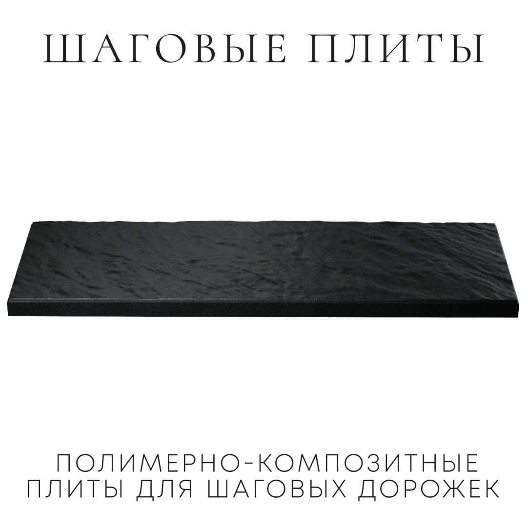 Шаговая плита STONE Черный Сланец 990х330х55мм в Владикавказе фото