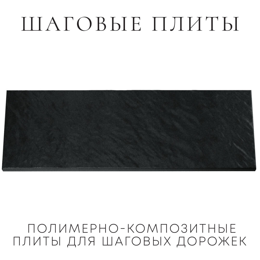 Шаговая плита STONE Черный Сланец 990х330х55мм Владикавказ фото