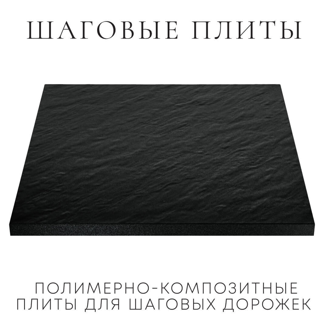 Шаговая плита STONE Черный Сланец 990х990х55мм в Владикавказе фото