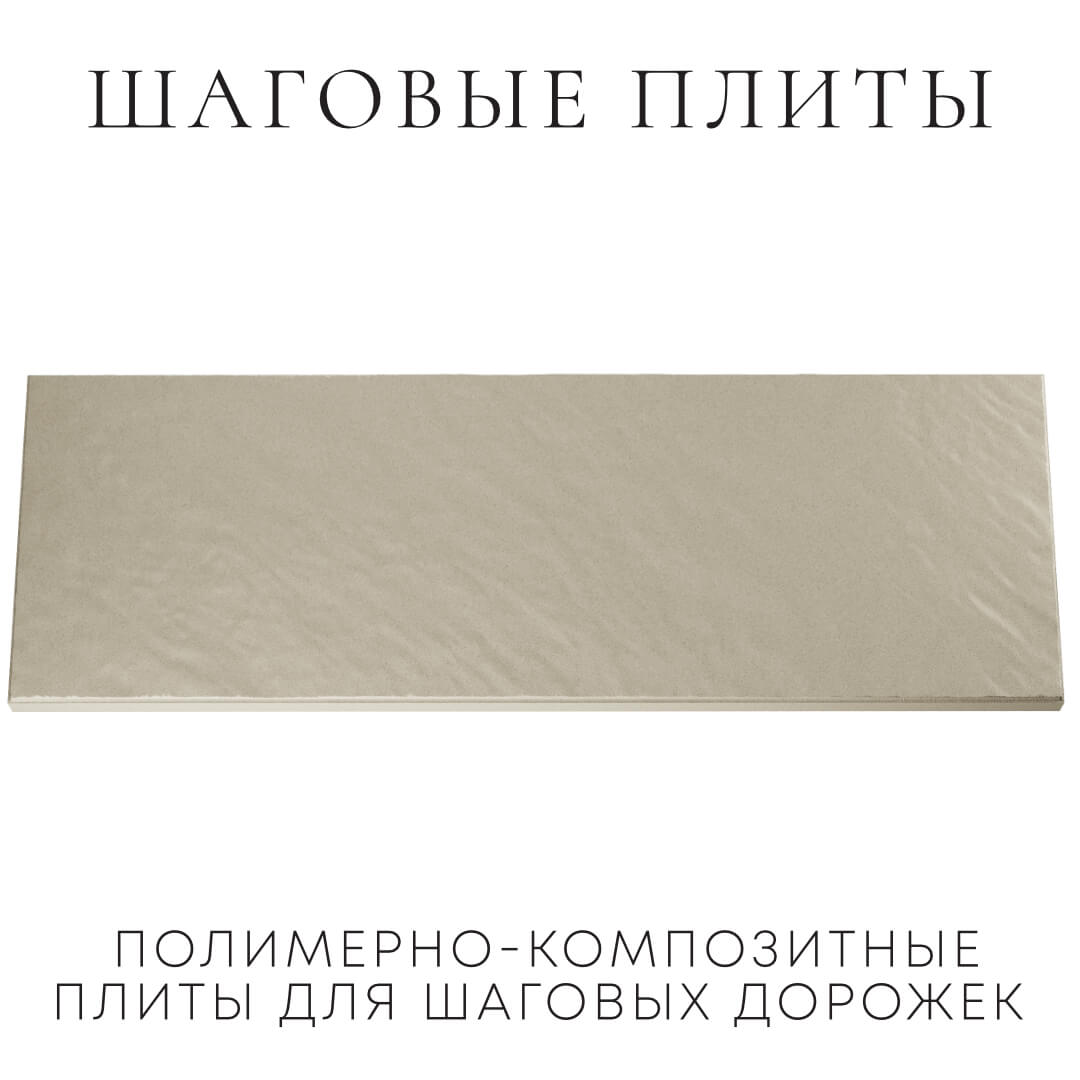 Шаговая плита STONE Светлая Галька 990х330х55мм Владикавказ фото