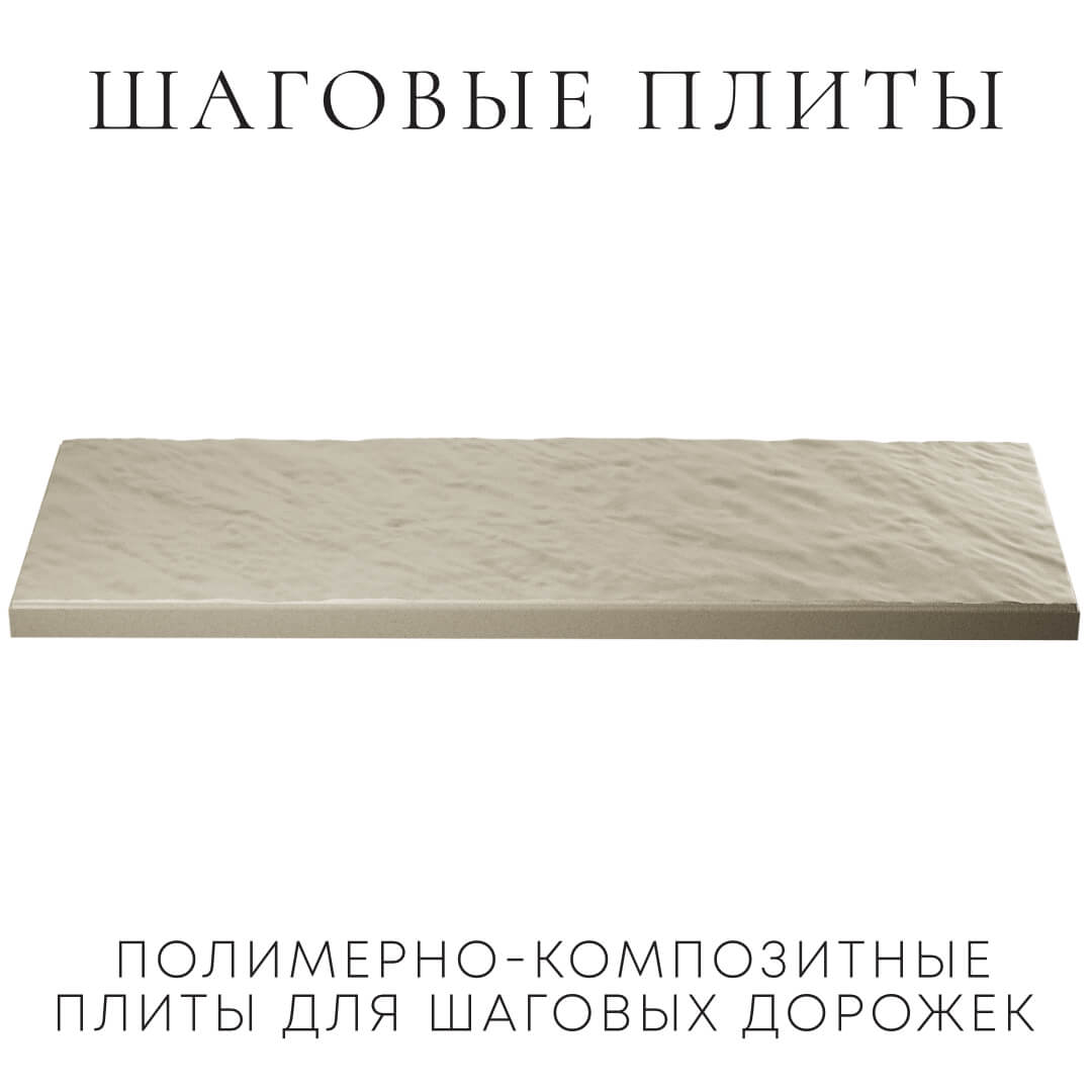 Шаговая плита STONE Светлая Галька 990х330х55мм в Владикавказе фото