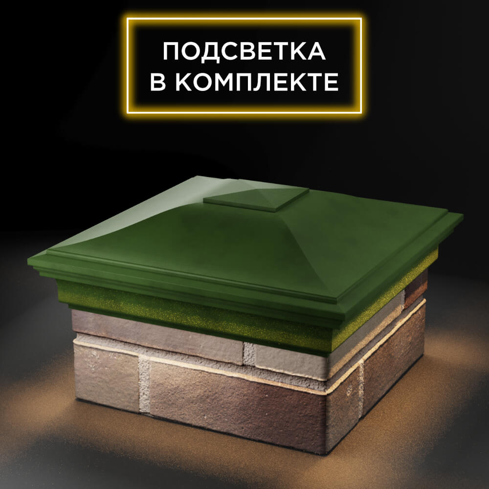 Колпак Zking Монблан Зеленый на столб 1.5х1.5 еврокирпича 0.7НФ (355х355мм) c подсветкой в Владикавказе фото