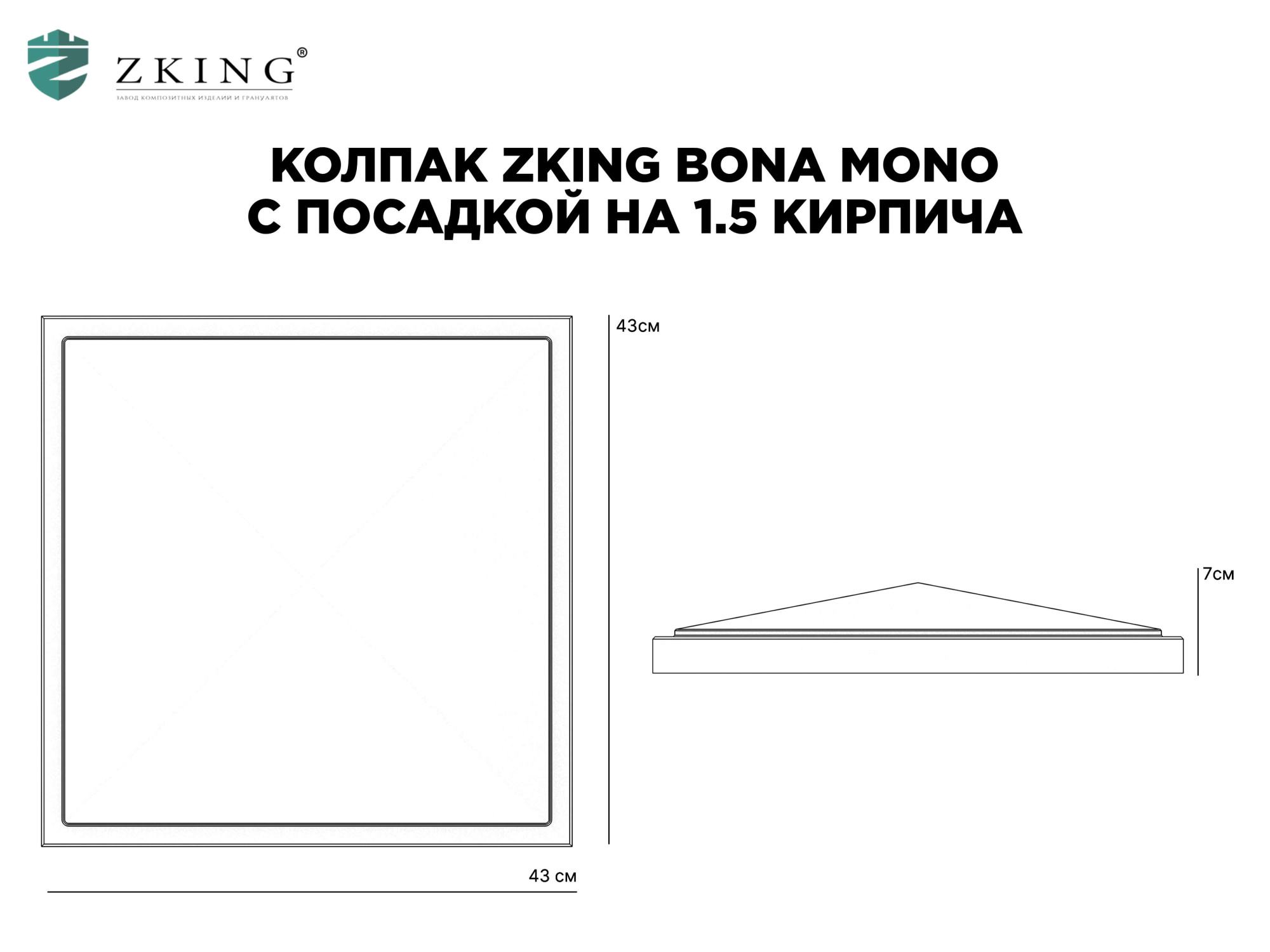 Колпак Zking БонаМоно Серый на столб 1.5х1.5 кирпича (385х385, 400х400мм) в Владикавказе фото